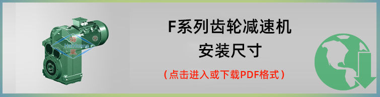 F系列齿轮减速机安装尺寸