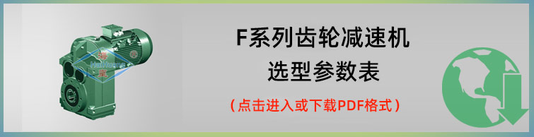 F系列齿轮减速机选型参数表