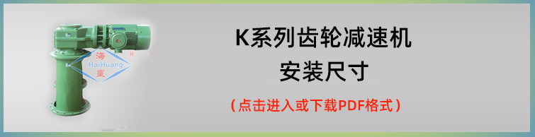 K系列齿轮减速机安装尺寸