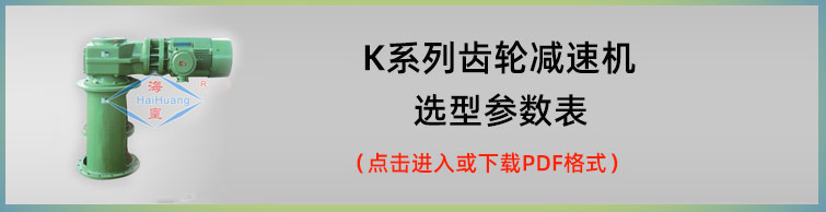 K系列齿轮减速机选型参数表