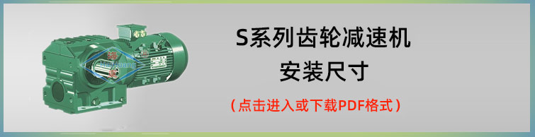 S系列齿轮减速机安装尺寸