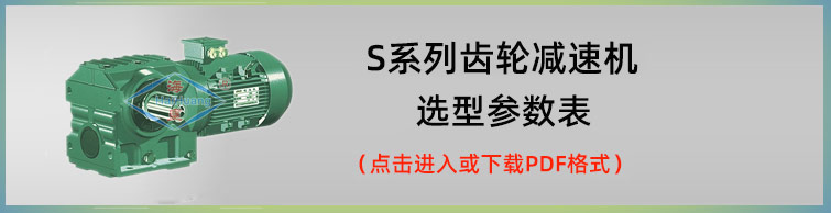 S系列齿轮减速机选型参数表